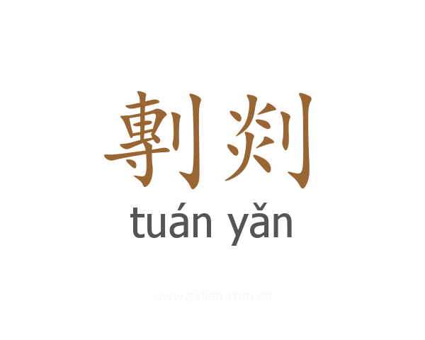 剸剡