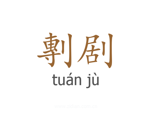 剸剧