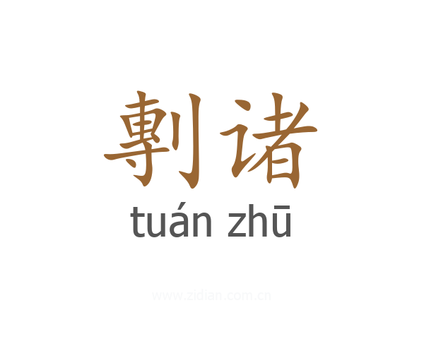 剸诸