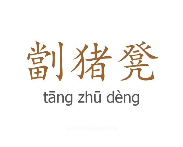 劏猪凳