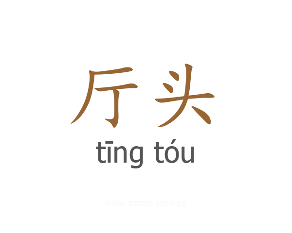 厅头