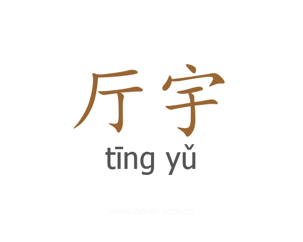 厅宇