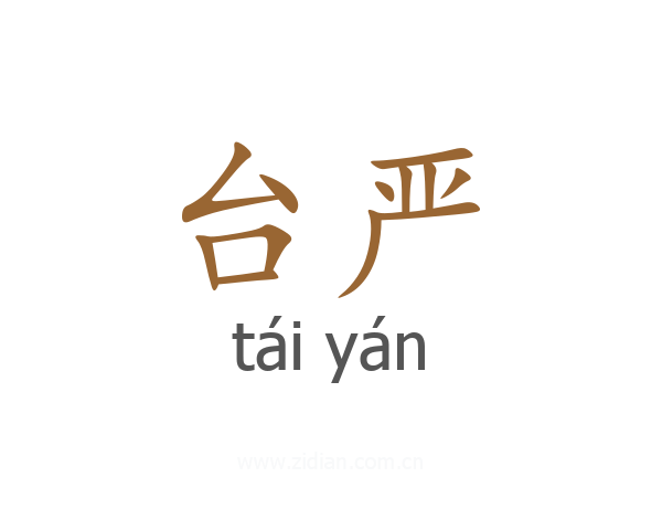 台严