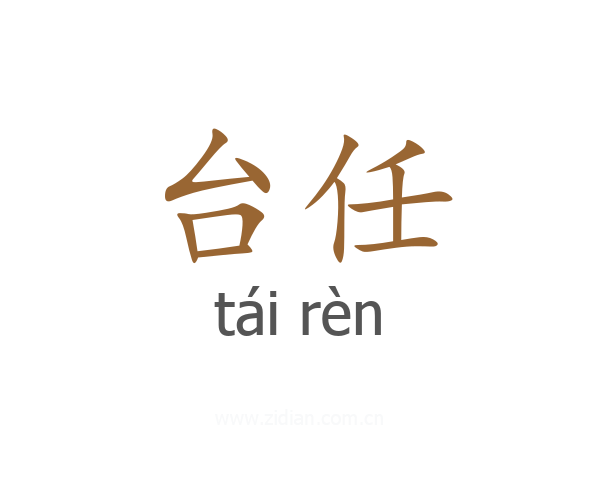 台任