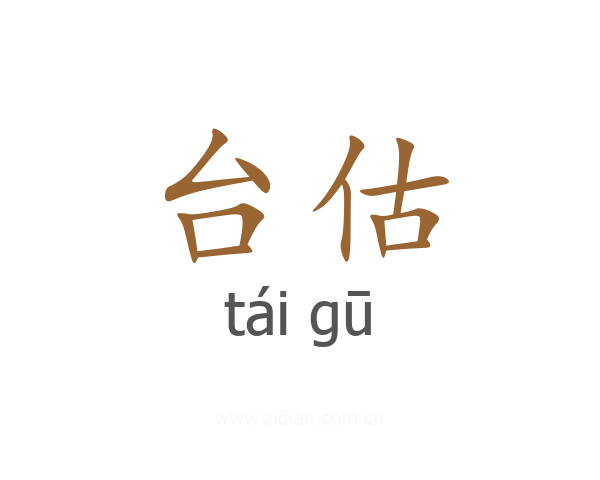 台估