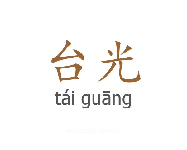 台光