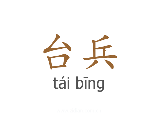 台兵