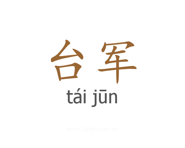 台军