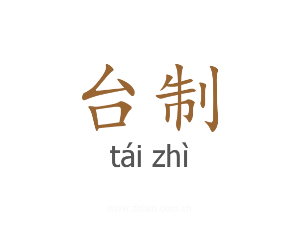 台制