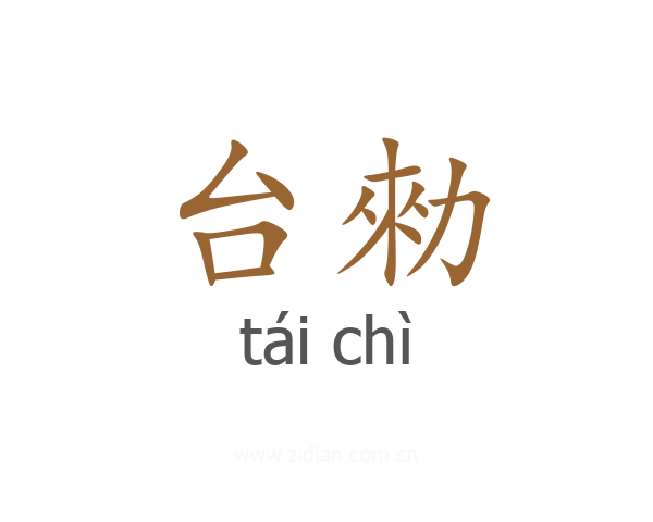 台勑