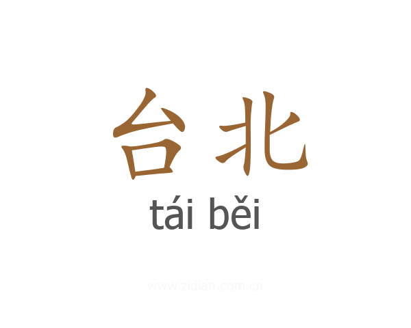 台北