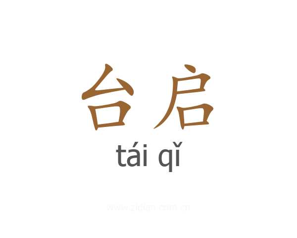 台启