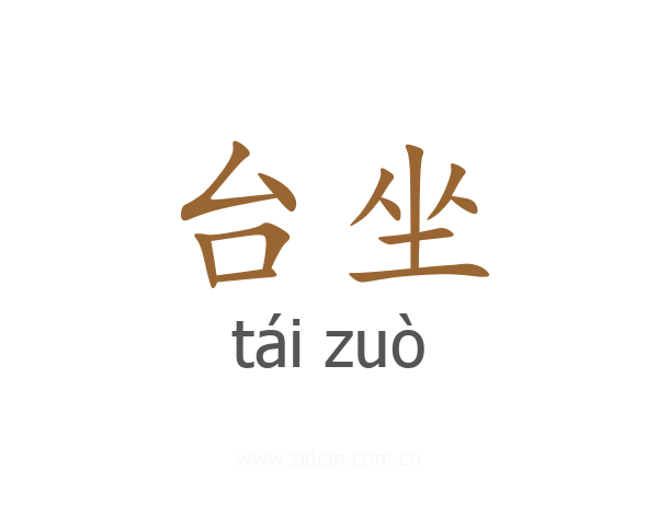 台坐