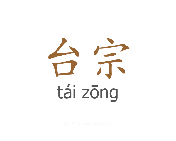 台宗