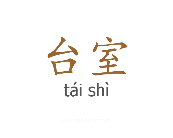 台室