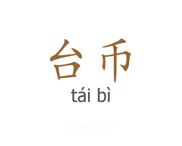 台币