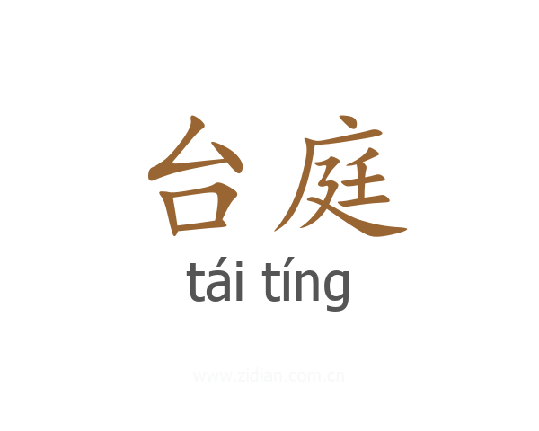 台庭