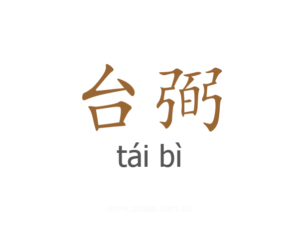 台弼