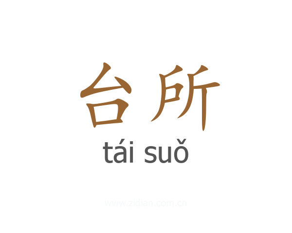 台所