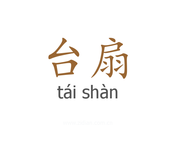 台扇