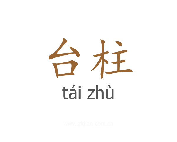 台柱