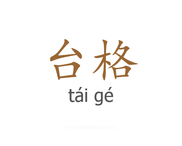 台格