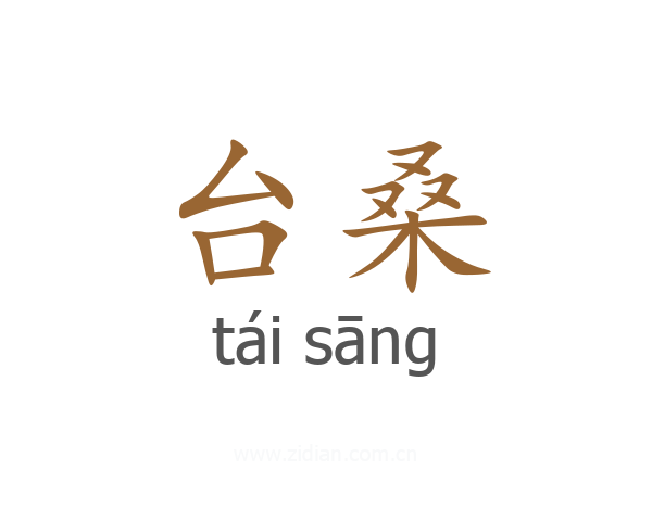 台桑