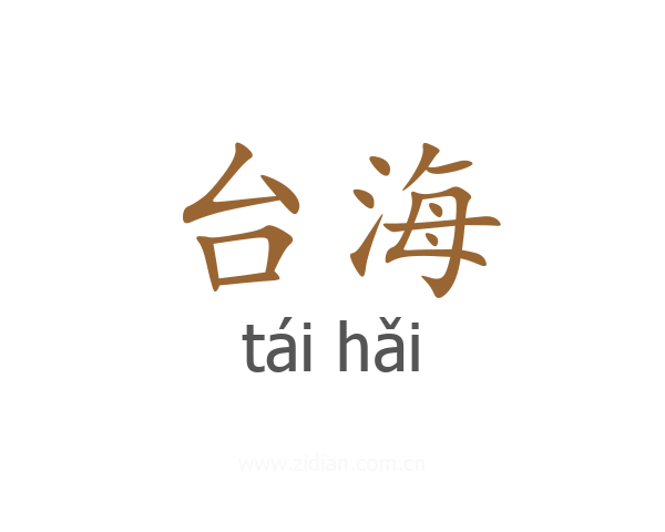 台海