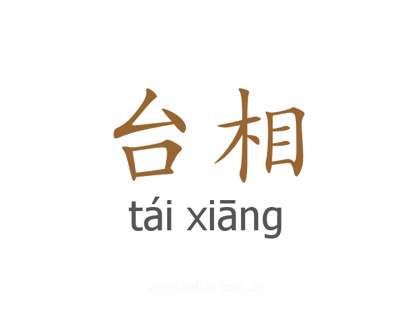 台相