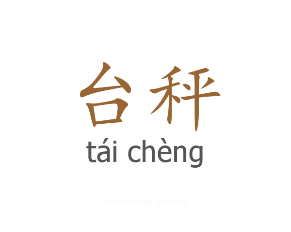 台秤