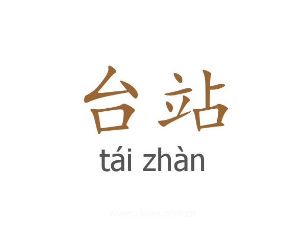 台站