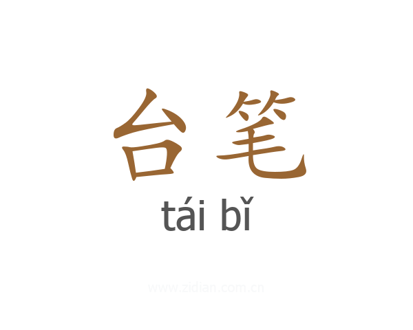 台笔