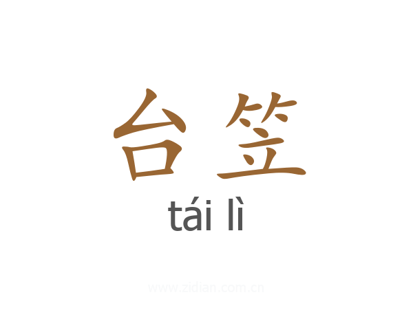 台笠