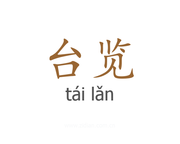 台览