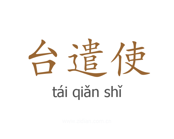台遣使