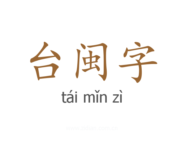 台闽字