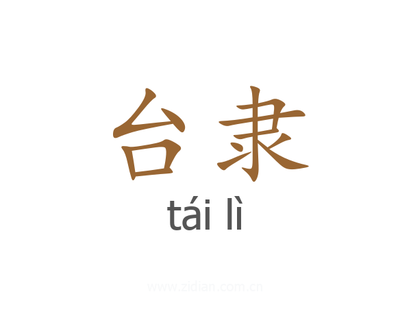 台隶