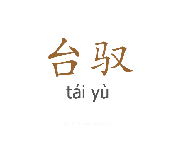 台驭