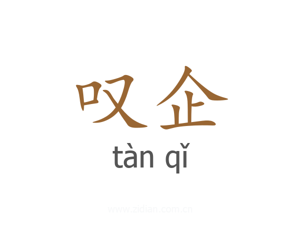 叹企