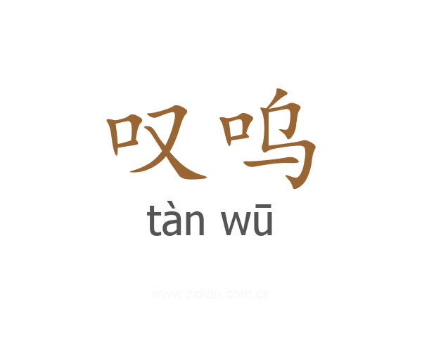 叹呜