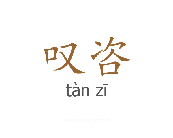 叹咨