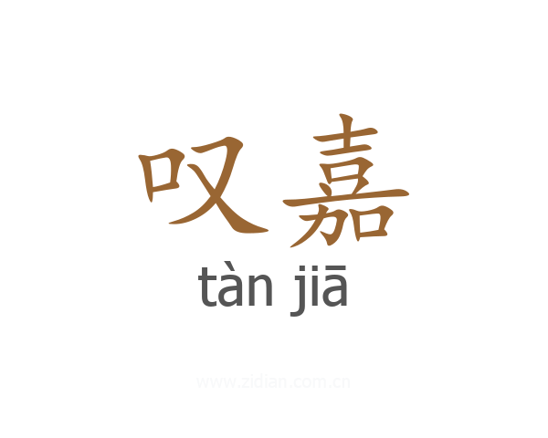 叹嘉