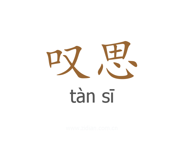 叹思