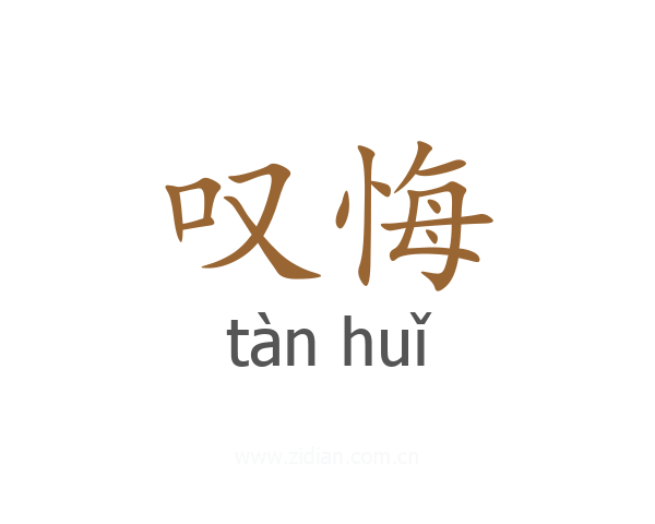 叹悔