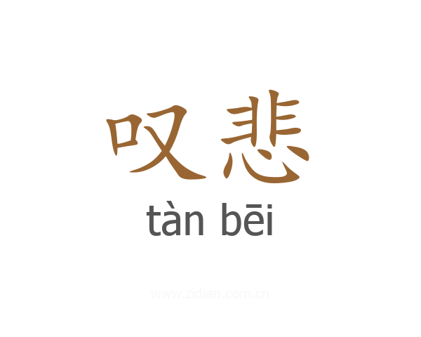 叹悲