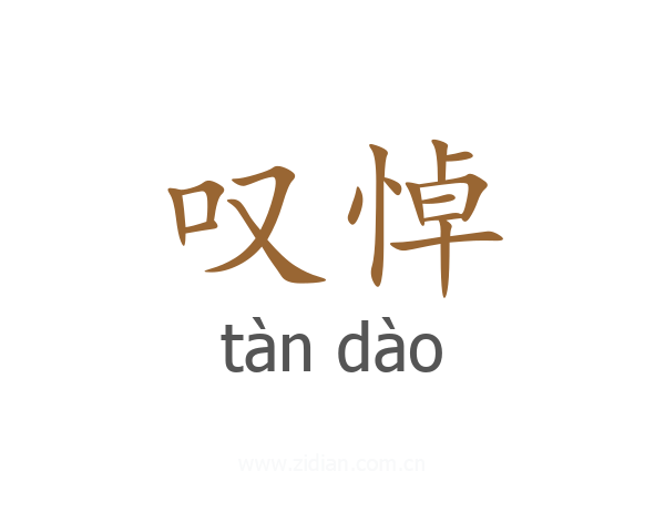叹悼