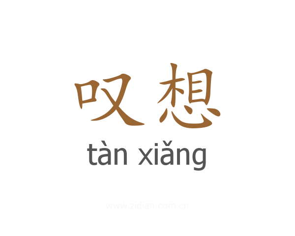 叹想