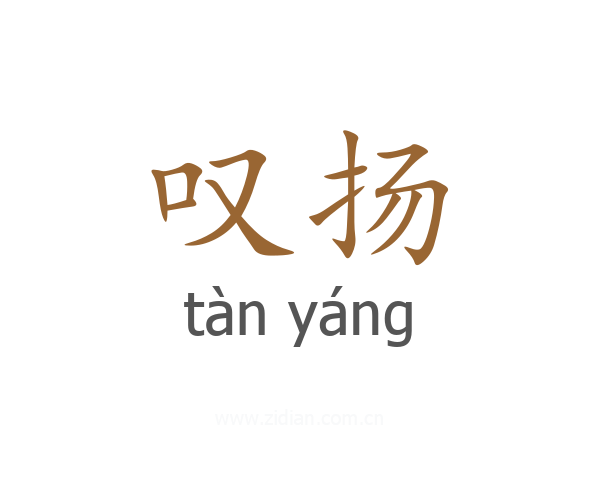 叹扬