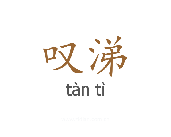叹涕