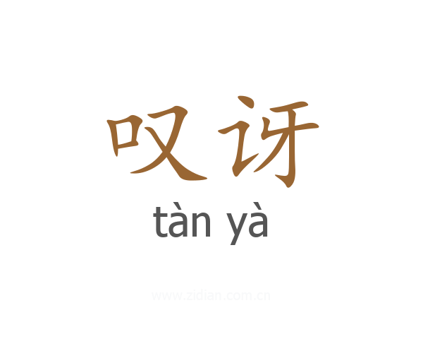 叹讶